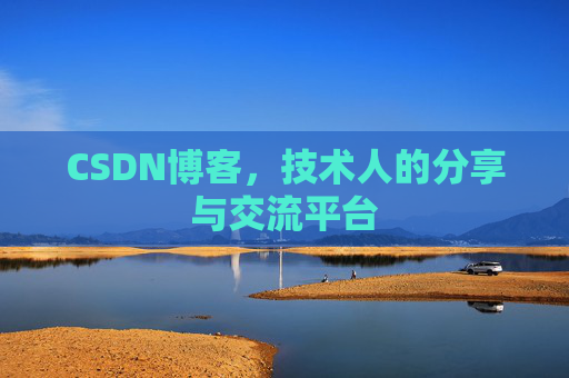 CSDN博客，技术人的分享与交流平台