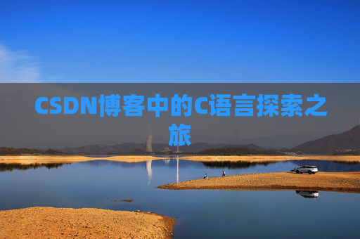 CSDN博客中的C语言探索之旅